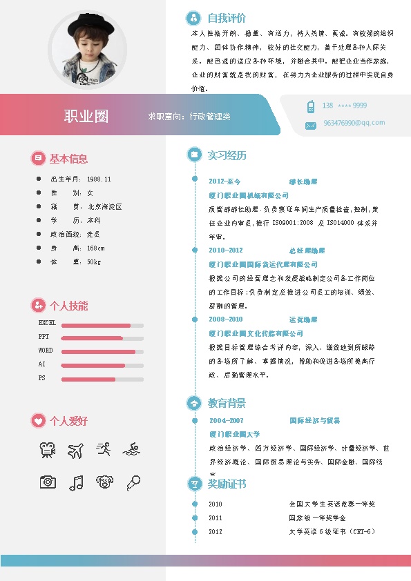 4106_应届生行政类岗位彩色带头像简历模板  - 行政内勤简历模板
